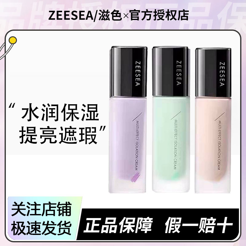 ZEESEA滋色多效保湿隔离霜素颜霜二合一学生党正品打底遮瑕妆前乳