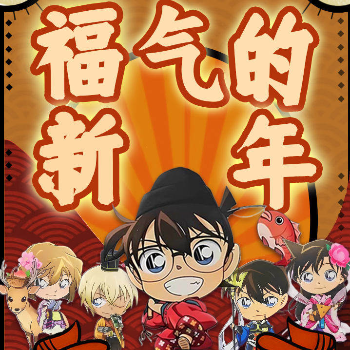 昊卡【福气新年柯南】卡牌盲盒（主播代拆）