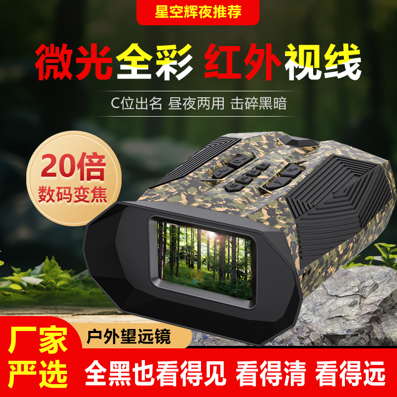 【迷彩】微光全彩红外夜视仪多功能数码夜视城镇夜间农场大屏观测