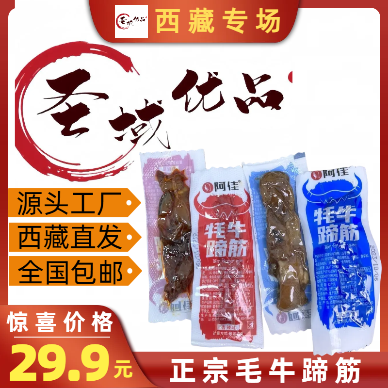 西藏特产全家分享装 阿佳手撕牦牛肉风干牦牛肉牦牛蹄筋蔵乡猪猪