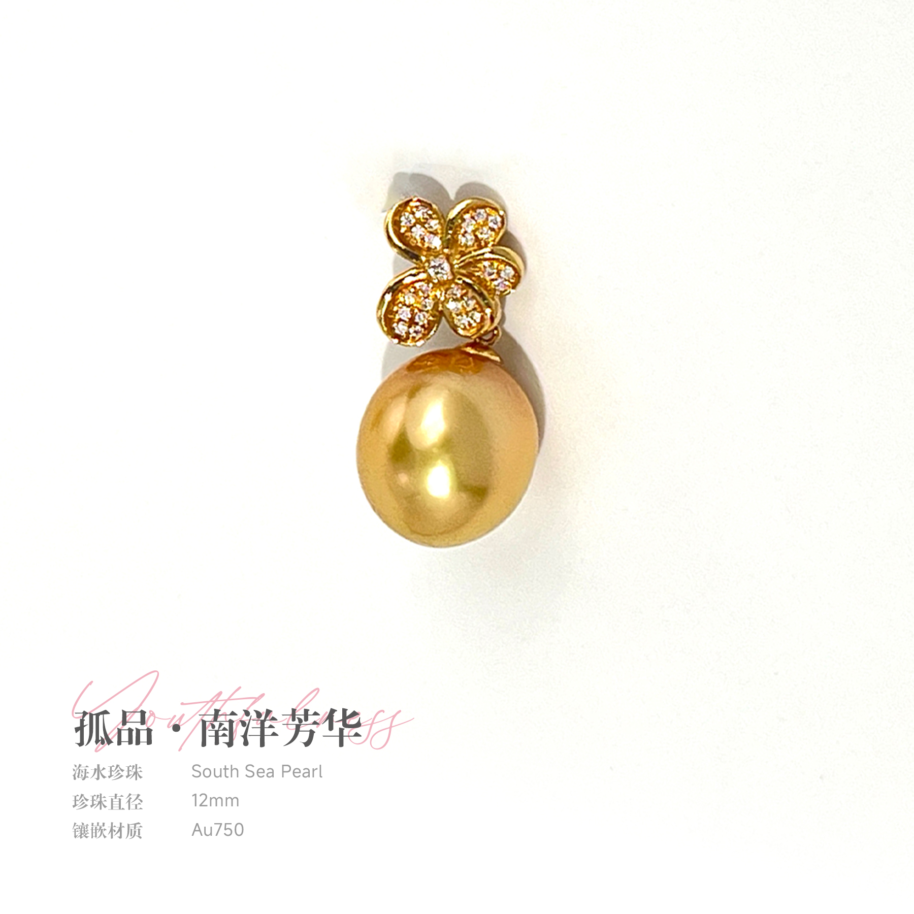 JEWLIE孤品·南洋芳华12mm天然南洋金珠吊坠18K金浓金色海水珍珠