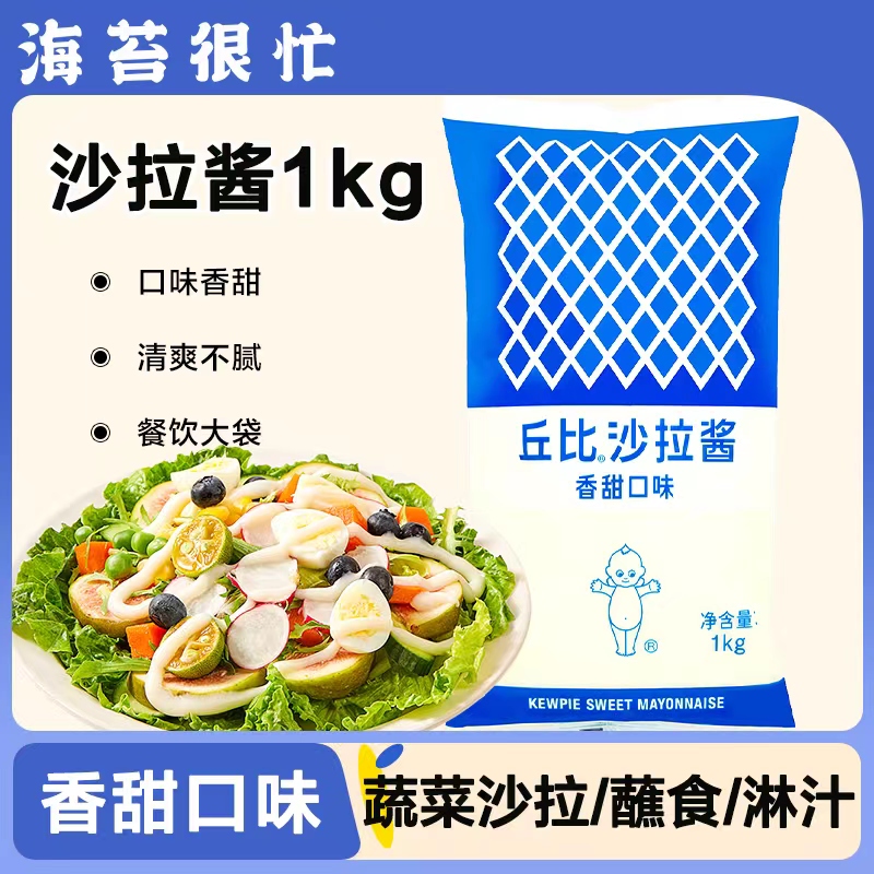 丘比沙拉酱香甜味1kg袋装商用水果蔬菜沙拉寿司烘培材料沙拉汁