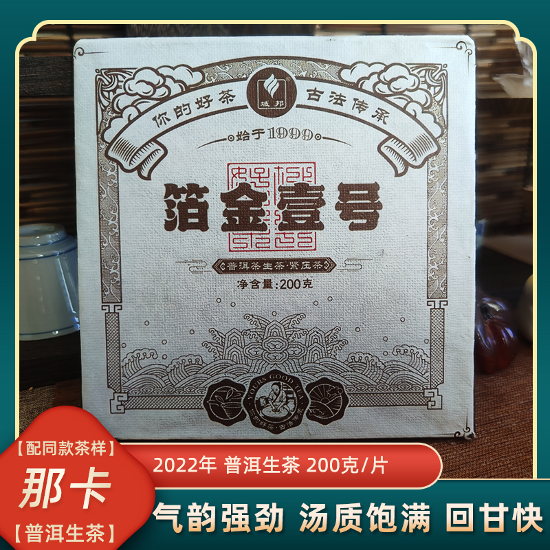 那卡【箔金壹号】气韵强劲汤质饱满普洱生茶2022年生普正宗普洱茶