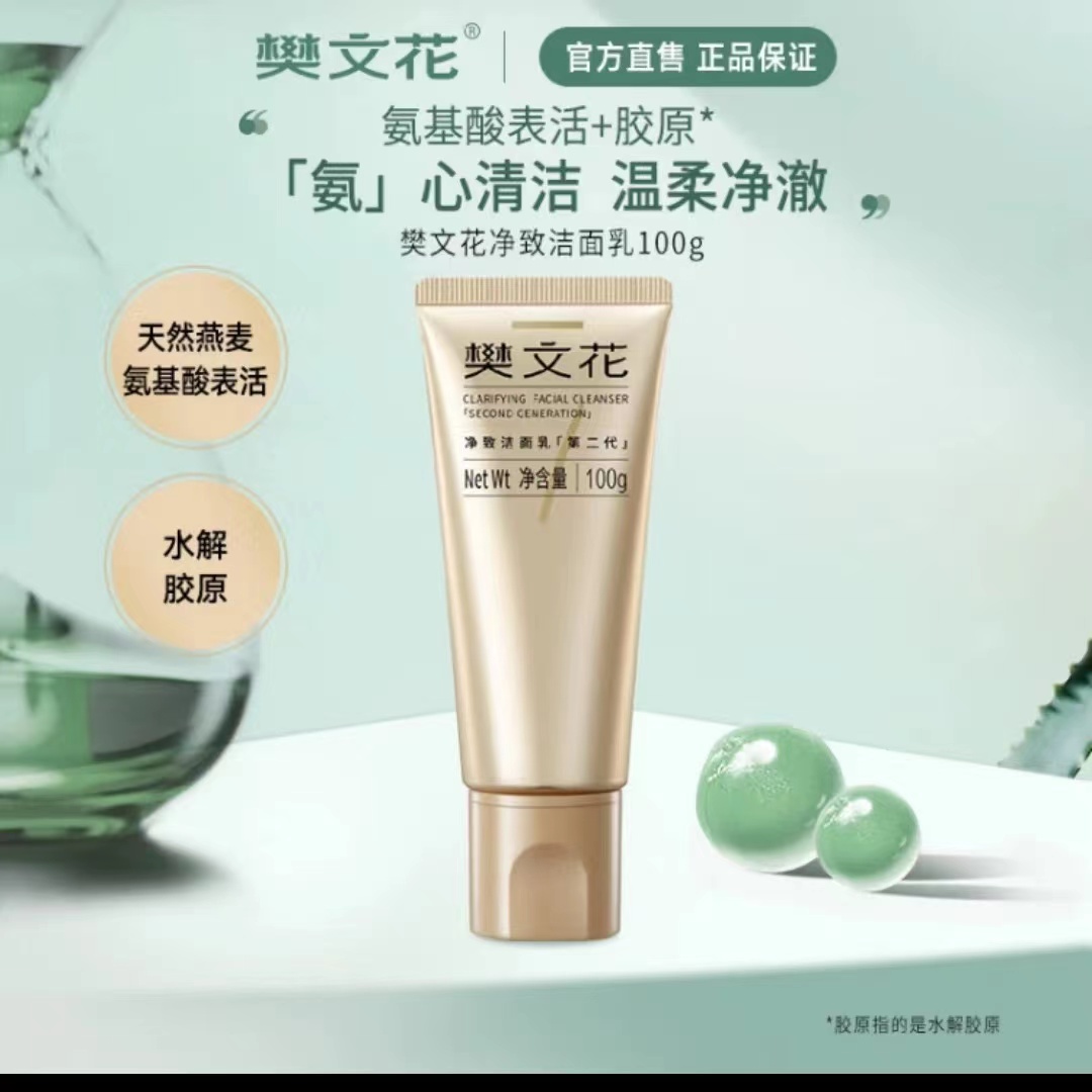 樊文花新款7号洗面奶净致洁面乳洗面奶