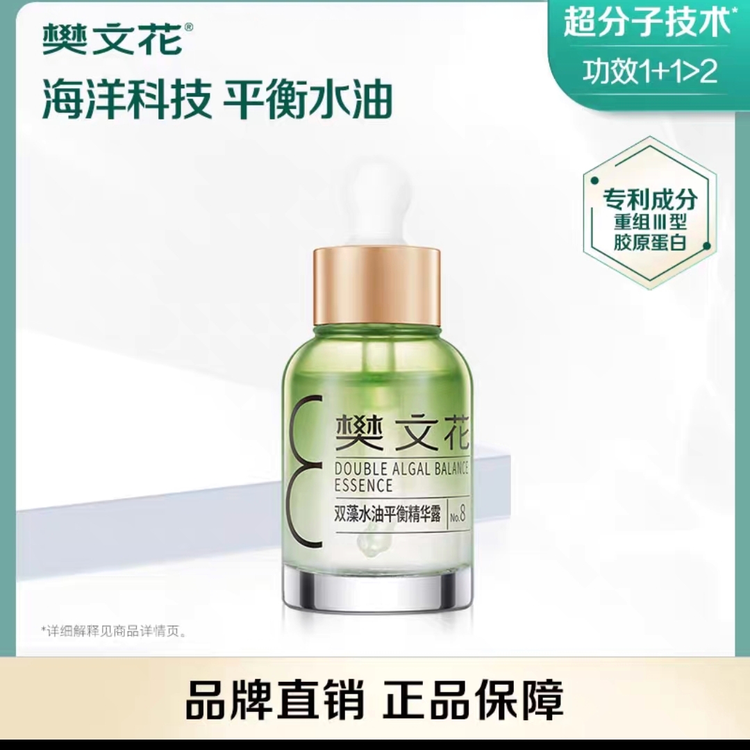 樊文花8号水油均衡精华露