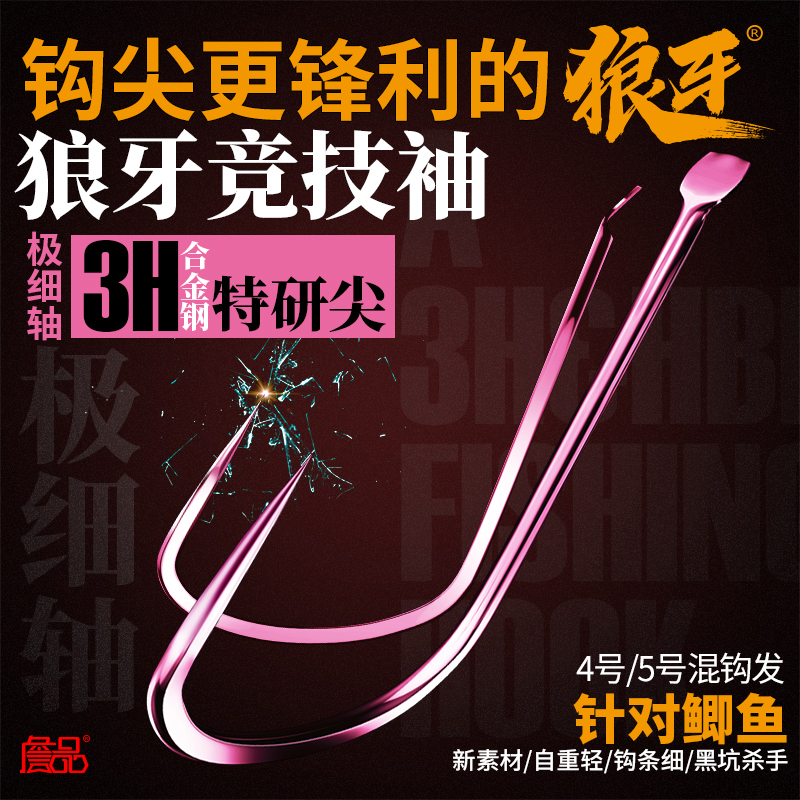 詹品【直播专享】特研尖狼牙竞技袖鱼钩粉色无刺黑坑杀手针对鲫鱼