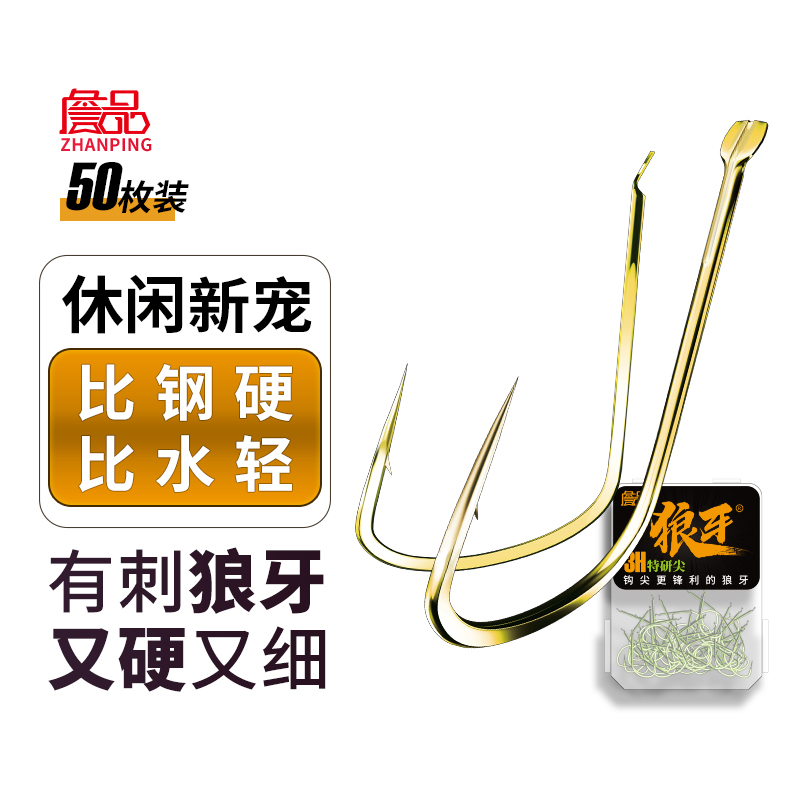 詹品有刺狼牙鱼钩休闲湖库垂钓鲫鱼鲤鱼谷麦钛合金歪嘴细条鱼钩