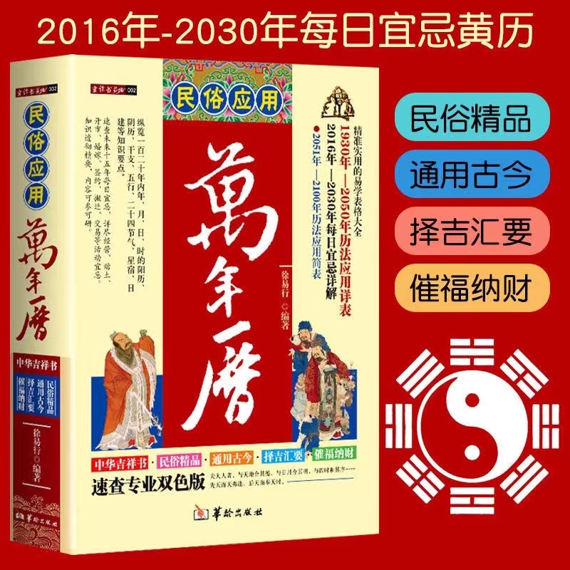 民俗应用万年历精装速查双色徐易行1930年-2050年历法加每日宜忌
