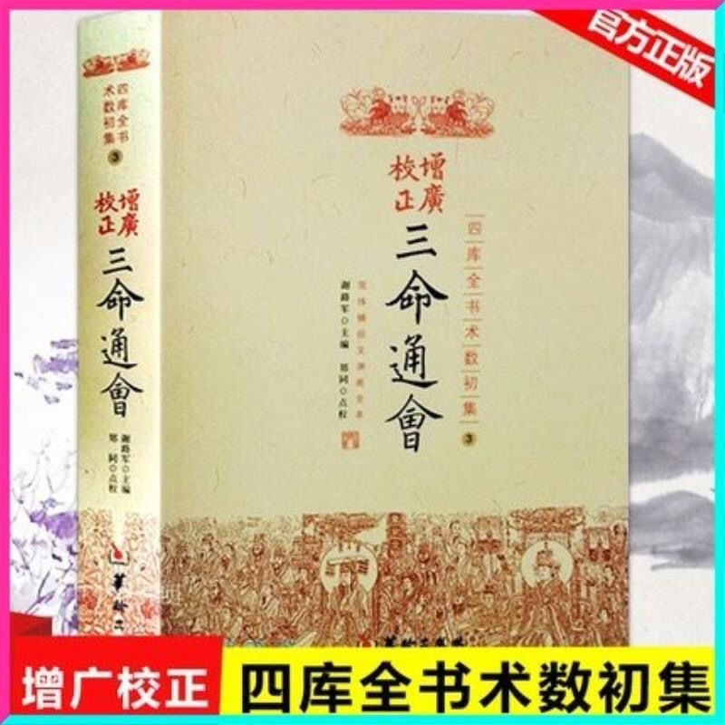 正版 三命通会万民英著 古代命理巨著八字四柱书籍十二卷四库全书