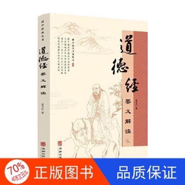 正版图书 社科 道德经要义解读（注音版）袁洪江华龄出版社