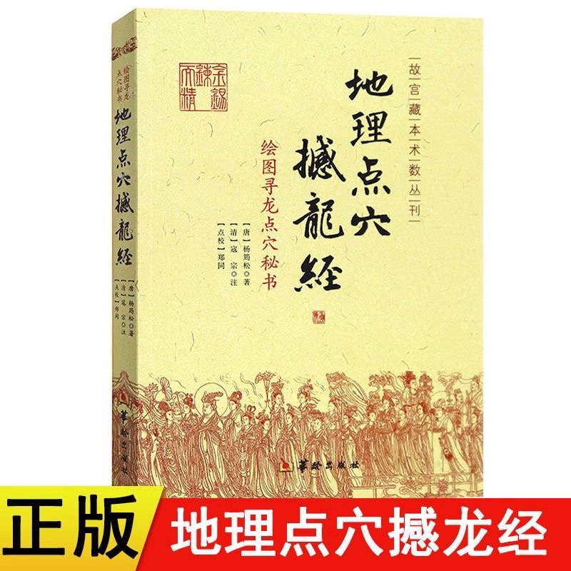 认准正版 地理点穴撼龙经 杨筠松著古代地理风水著作寻龙点穴秘书