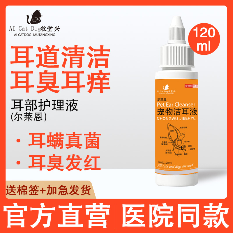 宠物滴耳液洁耳液抑菌除耳蟎止耳痒祛垢祛味猫咪狗狗专用清洁用品
