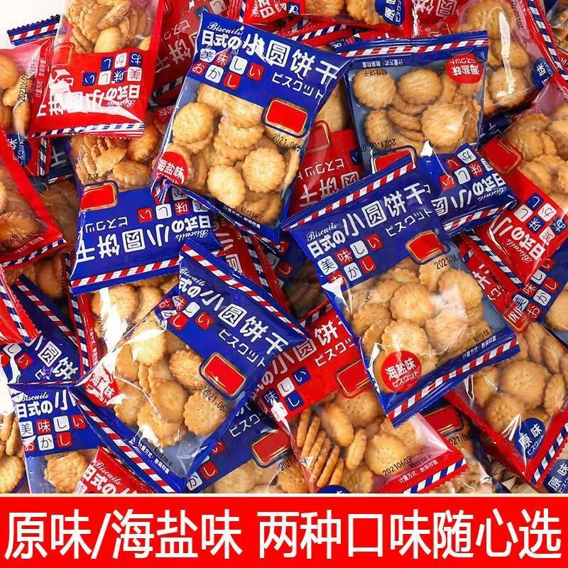 小圆饼干原味海盐味整箱小饼干零食小包装独立装咸香薄脆香酥饼