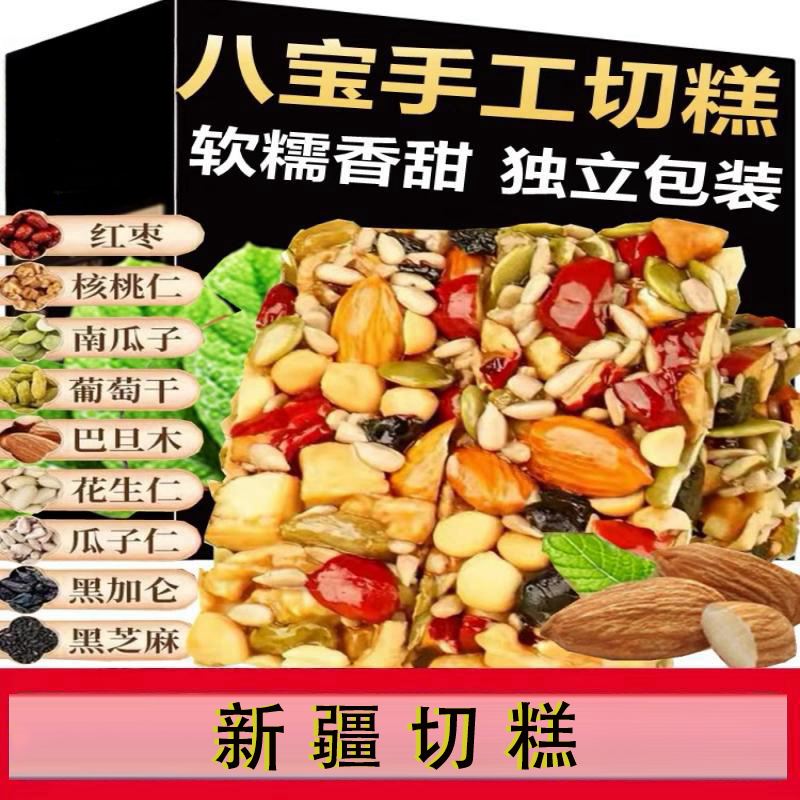 坚果制品八宝手工切糕新疆切糕坚果糕点小吃办公室休闲解馋零食品
