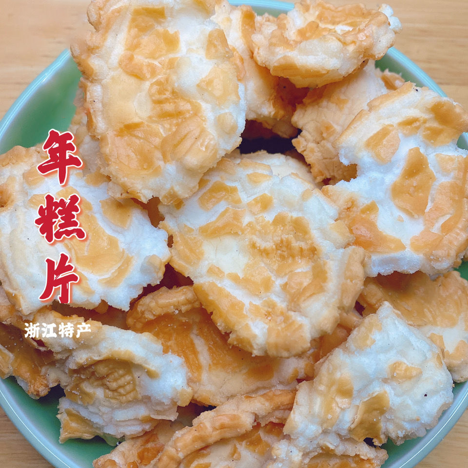 浙江宁波绍兴特产风味烤年糕片年糕胖虎皮年糕干怀旧即食休闲零食