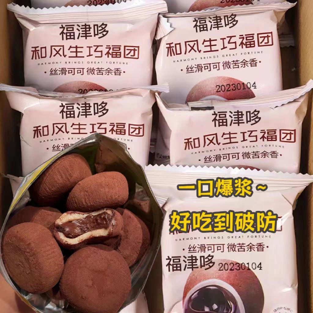 【新品】醇香和风生巧大福巧克力福团糯米糍脏脏团雪媚娘下午茶小