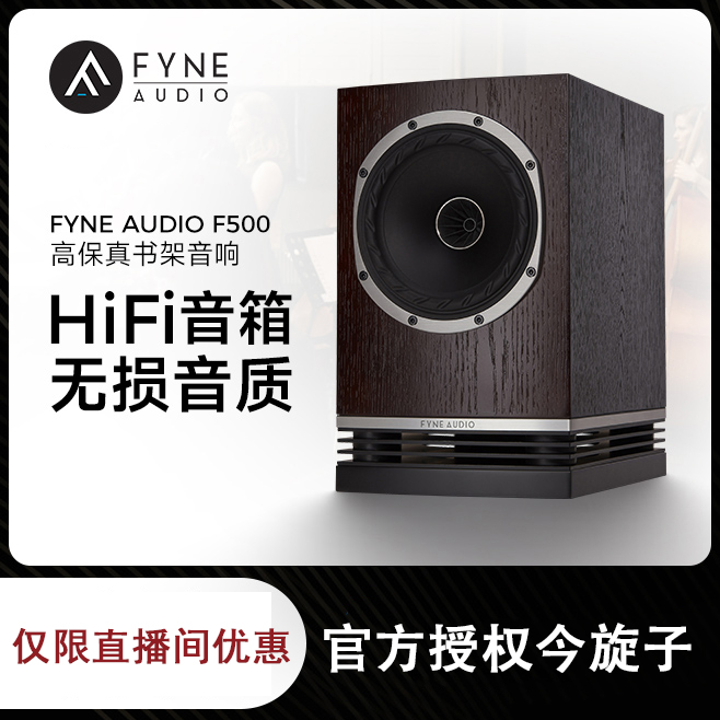 英国FYNE AUDIO F500 F500 hifi 6寸同轴书架音箱