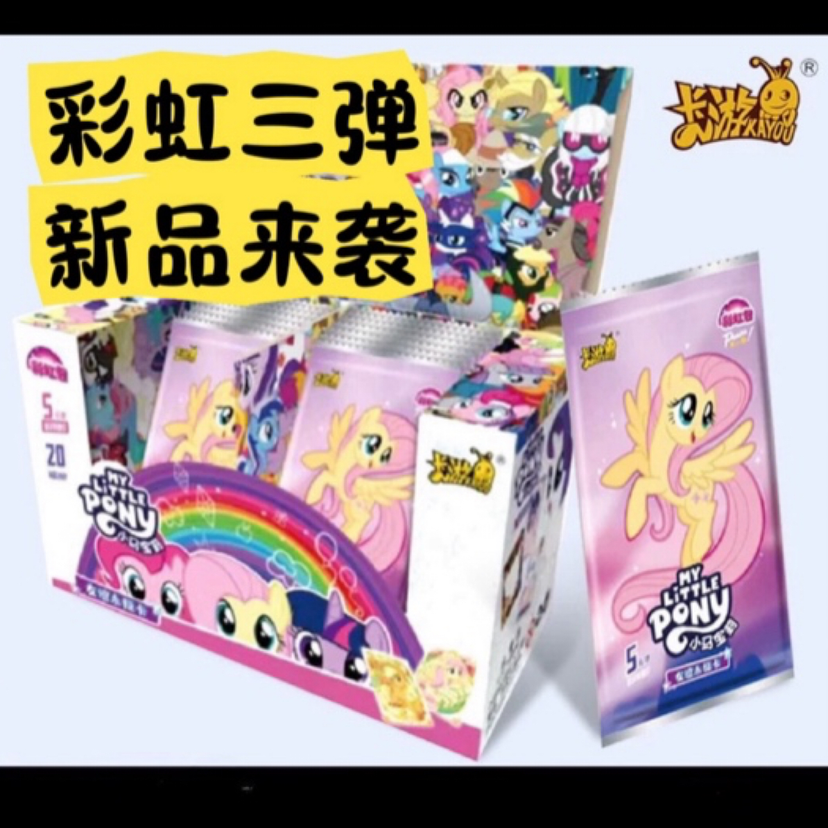 【小马群call打电话】小马宝莉彩虹三弹收藏卡牌