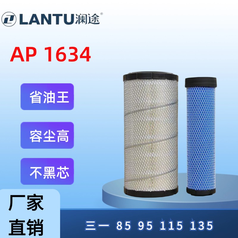 澜途PU 1634 适配 三一85 95 115 135 155-8-9挖掘机空气滤芯