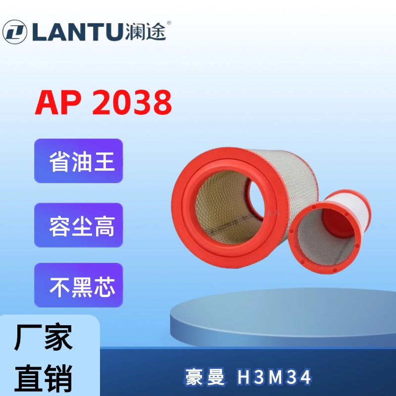 澜途AP 2038 适配宇通客车CL6 重汽豪曼h3m34 空气滤芯