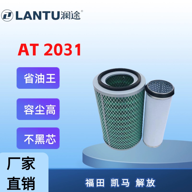 澜途AT 2031适用 江淮凯马中巴 解放福田货车通用 空气滤清器滤芯