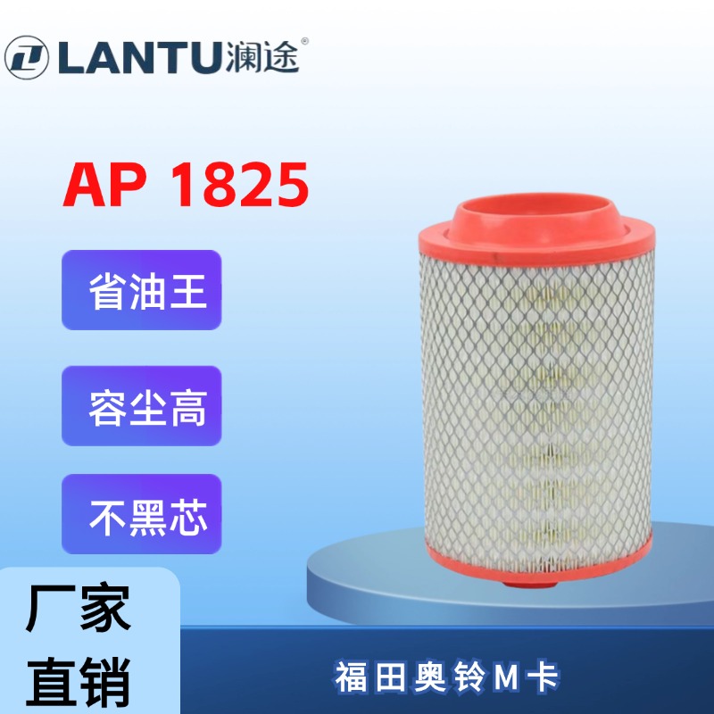 澜途PU 1825福田奥铃M卡 127马力 重汽717汽油空气滤芯空气滤清器