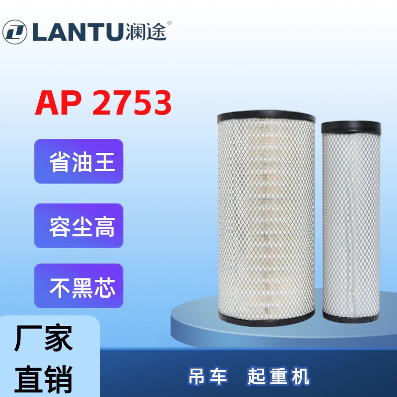 澜途智净PU2753空气滤芯省油空滤适配车型吊车纳米空气滤清器