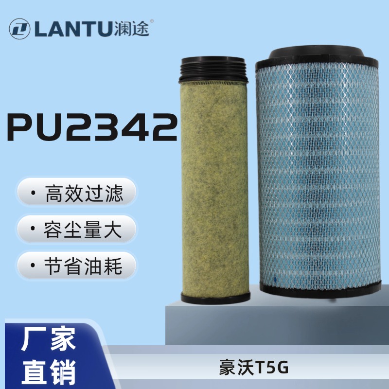 澜途智净 2342空气滤芯适配车型豪沃T5G东风天锦空气滤清器重卡