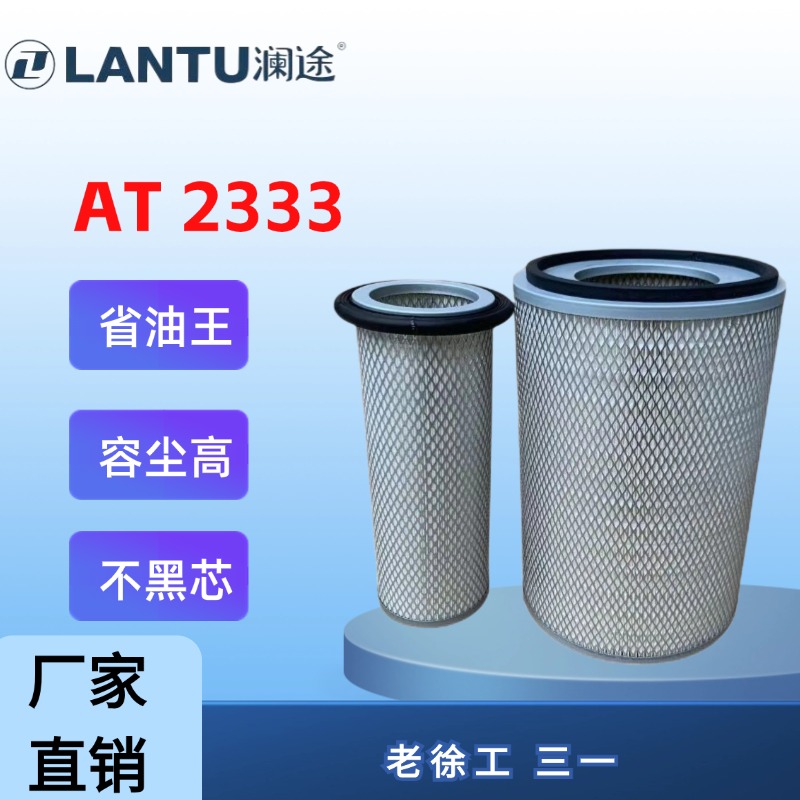 澜途2333老徐工215三一180205挖机225空气滤芯235C斗山280卡特300