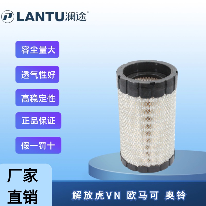 澜途智净PU 1627 适配解放虎VN欧马可奥铃空气滤芯纳米空气滤清器