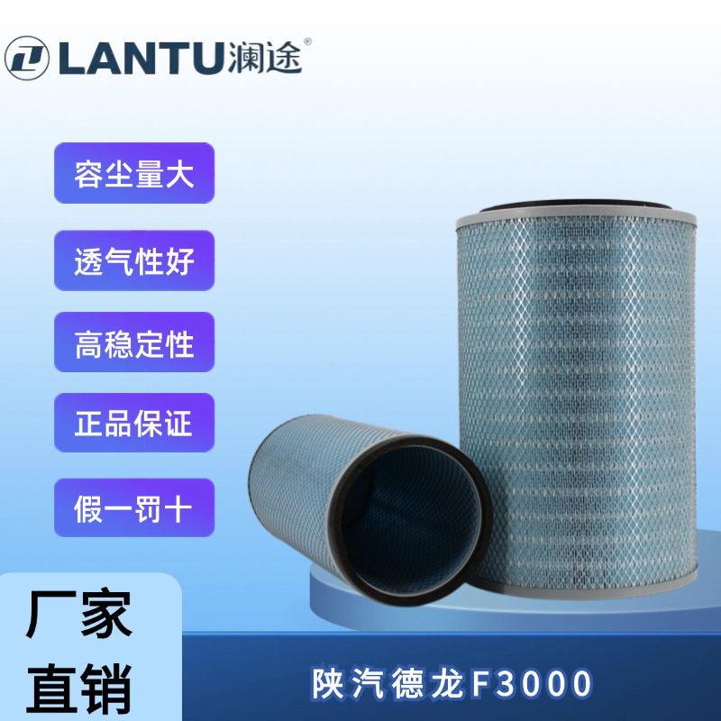 澜途AT 3250适配陕汽德龙F3000 华菱德龙新M3000重卡空气滤清器