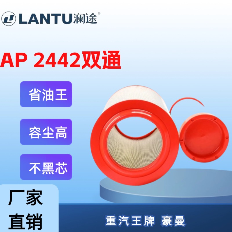 澜途2442 PU两头通空气滤芯适配重汽王牌757B777重汽豪曼