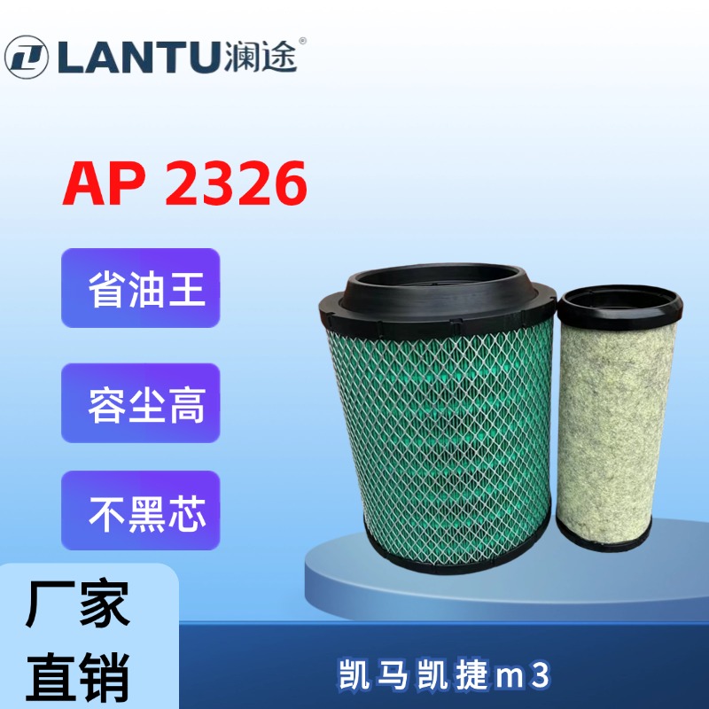 澜途2326空气滤芯适配新凯马凯捷m3 m6空滤芯凯马凯捷云内4100