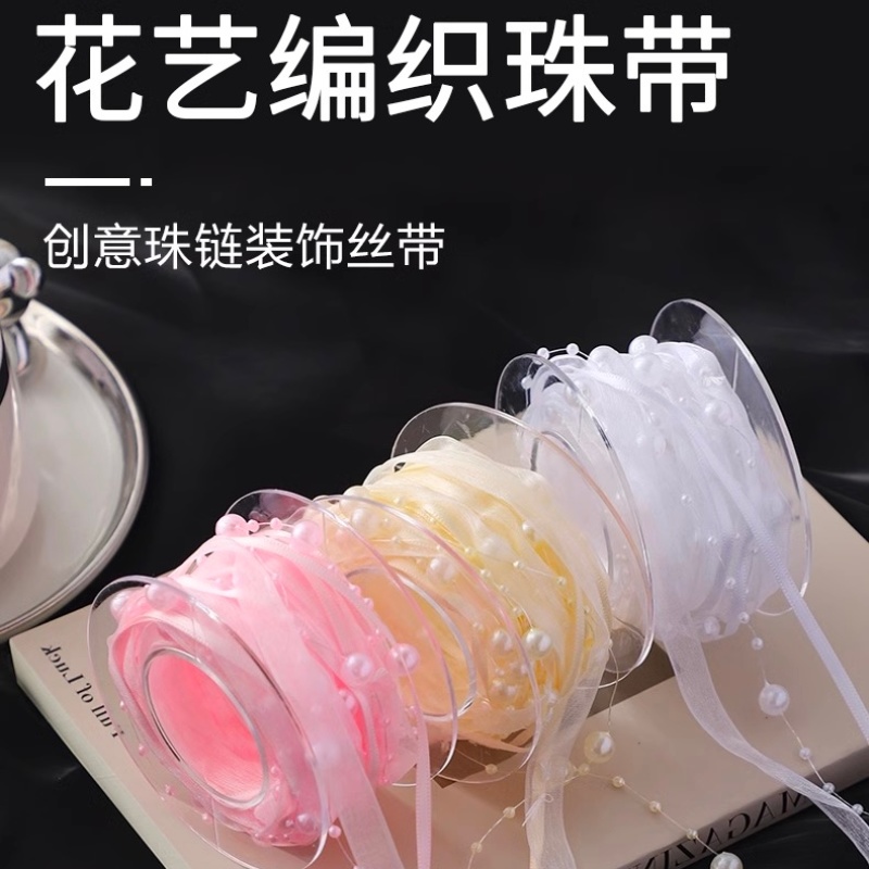 微花宝  编织珠带鲜花礼物烘焙装饰彩带花束包装珍珠链珍珠串装饰