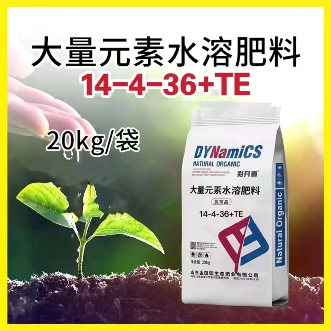 大量元素水溶肥14-4-36+TE水溶肥冲施肥氮磷钾肥料蔬菜果树通用。