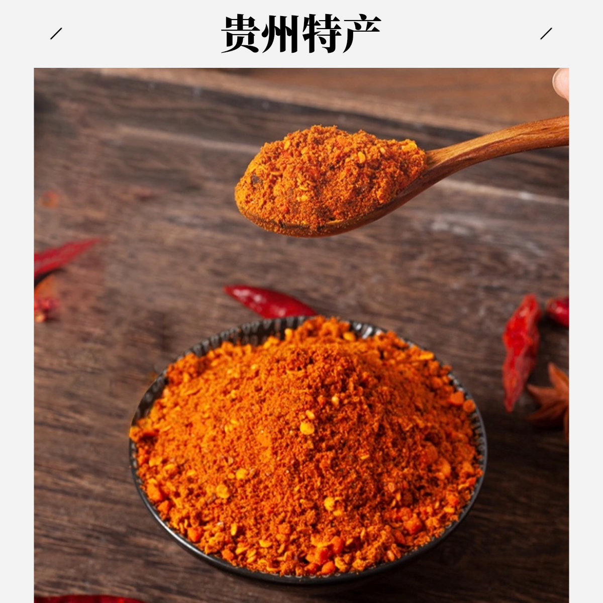五香辣椒面贵州特产特辣美食烙锅烧烤辣椒粉香辣下饭菜