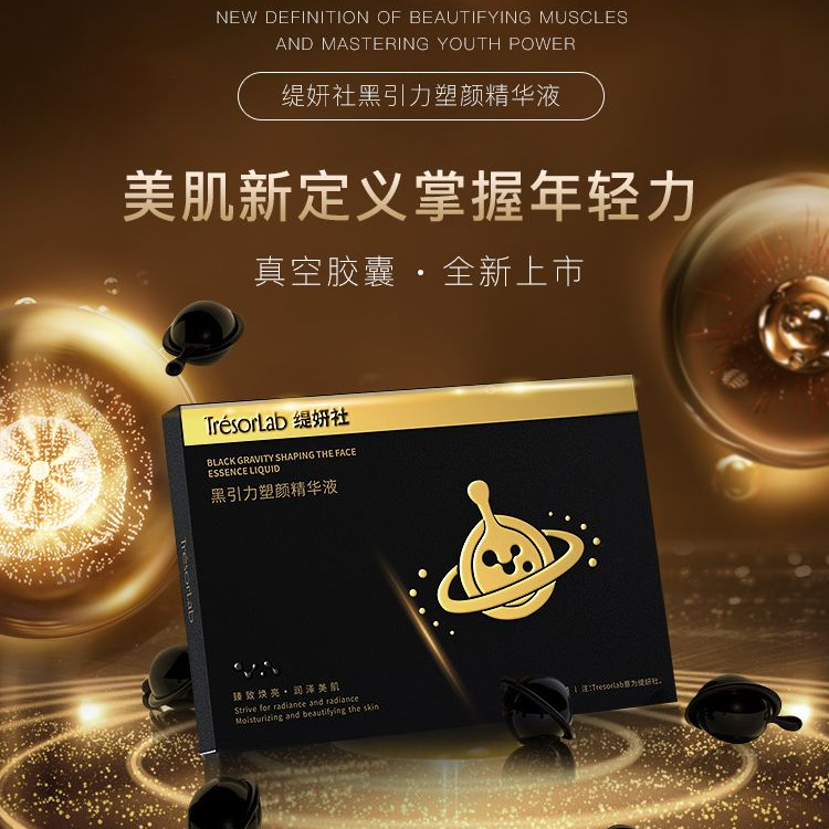 缇YS黑引力塑颜精华液 黑胶