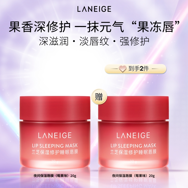 【达人专属】兰芝夜间保湿修护唇膜（莓果味）20g tz