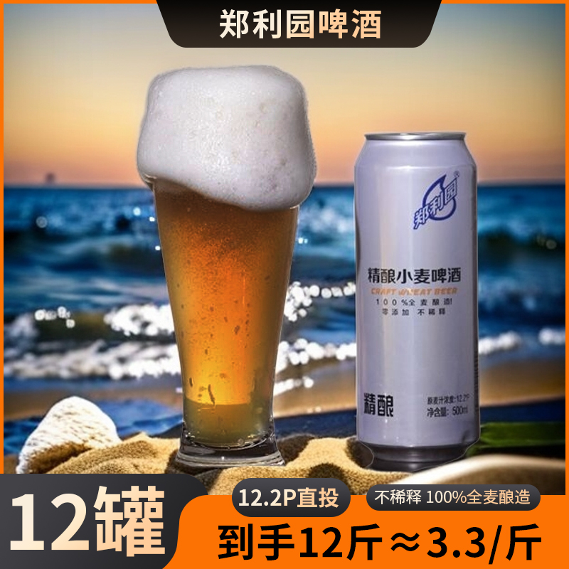 郑利园精酿小麦白啤 100％全麦酿造  500ml*12罐 到手12斤