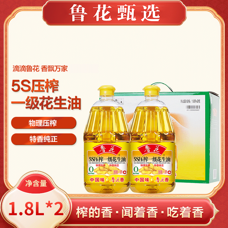【鲁花甄选】5S压榨一级花生油1.8L*2礼盒装 优质工艺 特香纯正品质