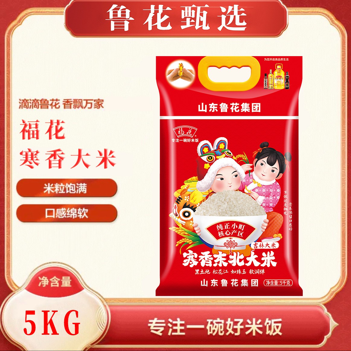 【鲁花甄选】福花寒香大米5kg*1  香甜米香 浓郁优质 软糯Q弹好品质