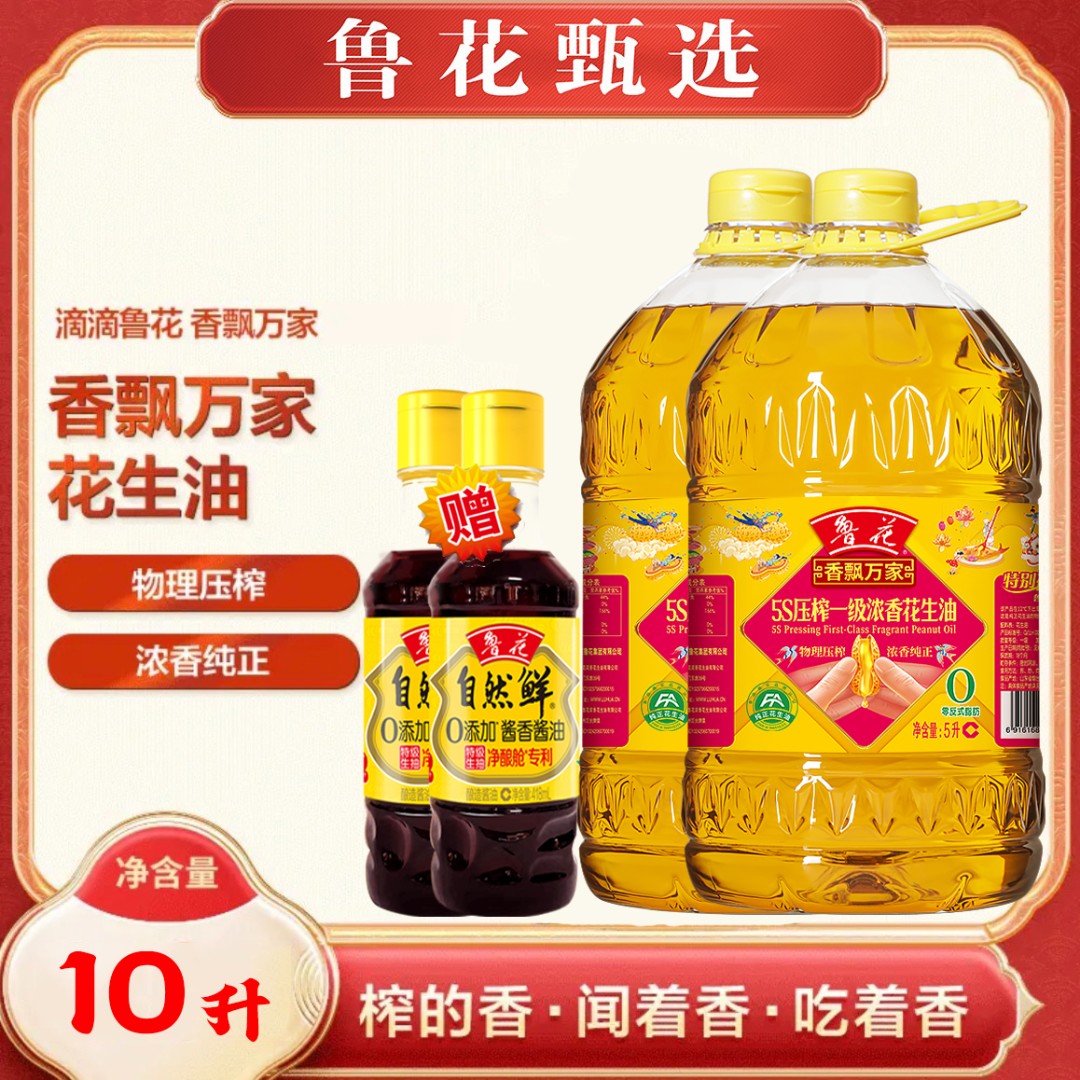 【鲁花甄选】香飘万家浓香花生油5L*2  5S压榨一级花生油家庭装纯正