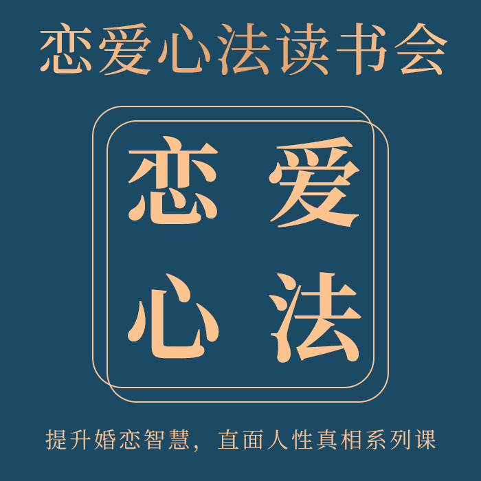 李振方恋爱心法读书会