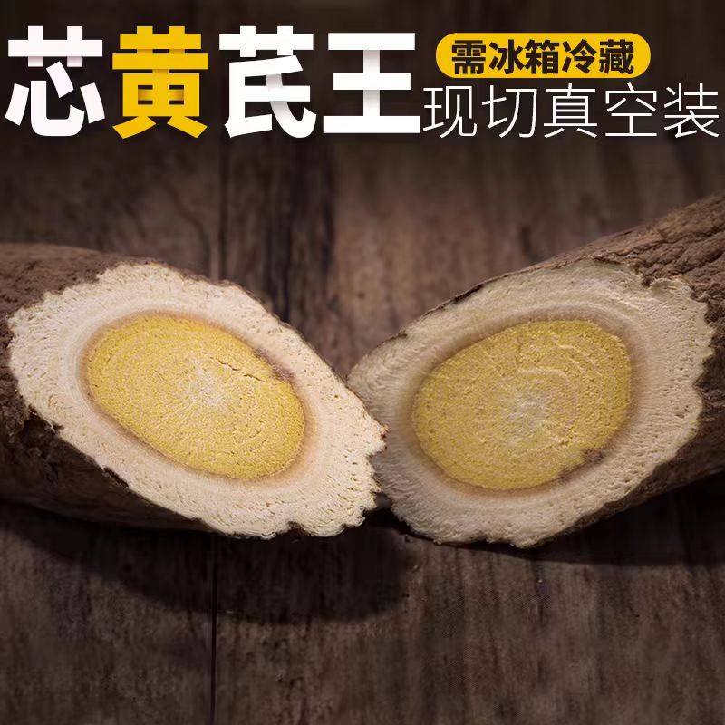 正宗甘肃岷县野生黄芪 蛋黄芯大片  