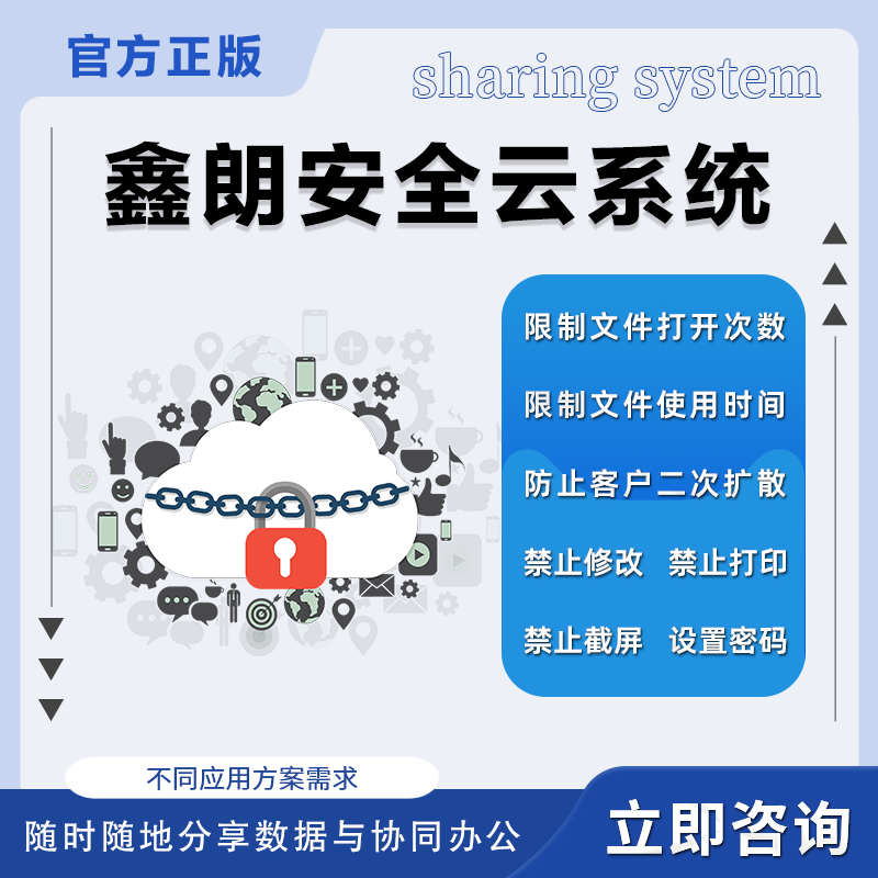 鑫朗安全云企业数据管理系统智能云盘文件加密软件图纸课件防泄密