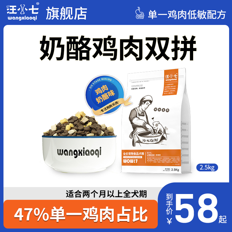 汪小七冻干双拼狗粮鸡肉奶酪幼犬成犬泰迪柯基小型大型犬挑食低敏