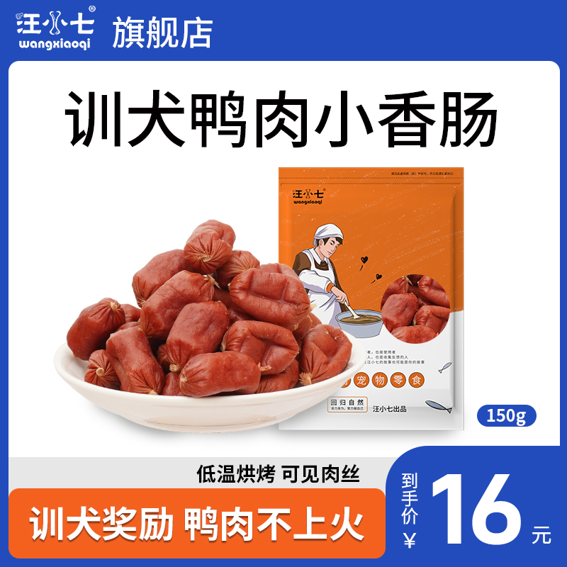 汪小七 宠物零食香肠 鸭肉牛肉泰迪金毛比熊幼犬鲜肉火腿肠150g