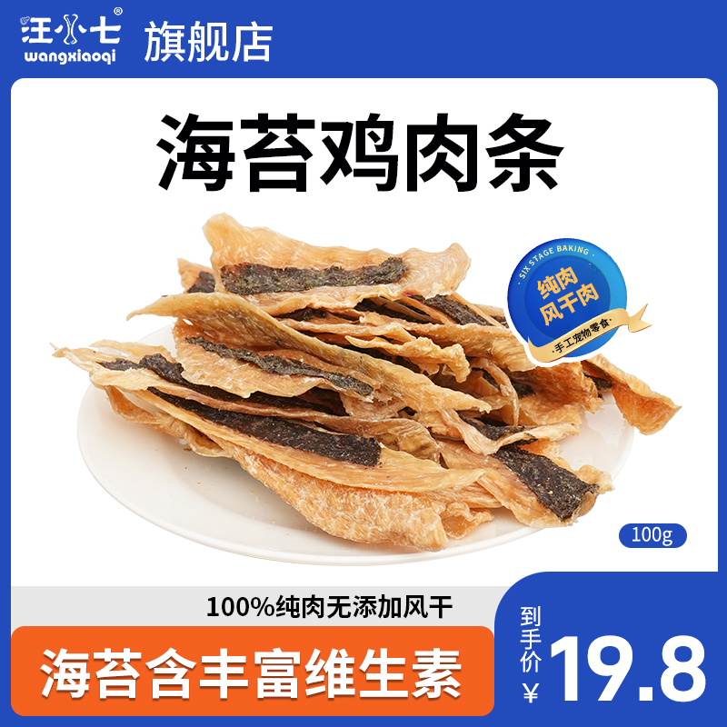 汪小七 自制海苔鸡肉干 宠物零食训练奖励 小型狗零食无添加100g