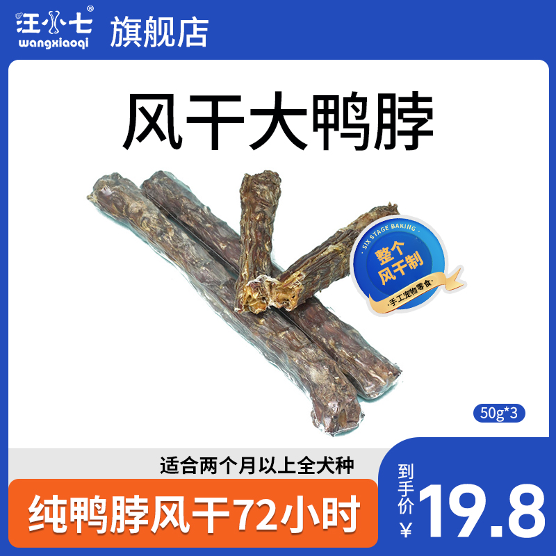 汪小七手工自制 风干鸭脖 宠物狗狗零食磨牙棒补钙 洁齿幼犬骨头