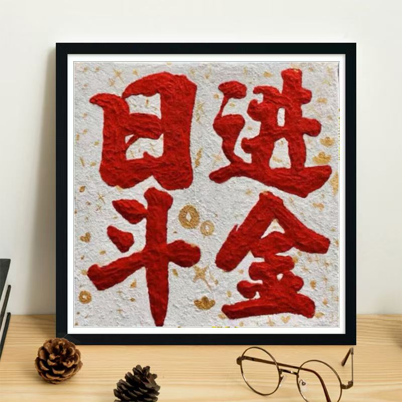 日进斗金十字绣大格白布四股线60*60cm10色满绣无勾边简约客厅款